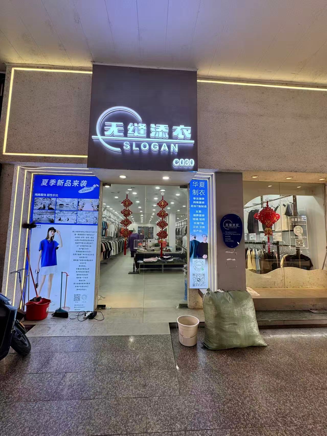 无縫添衣