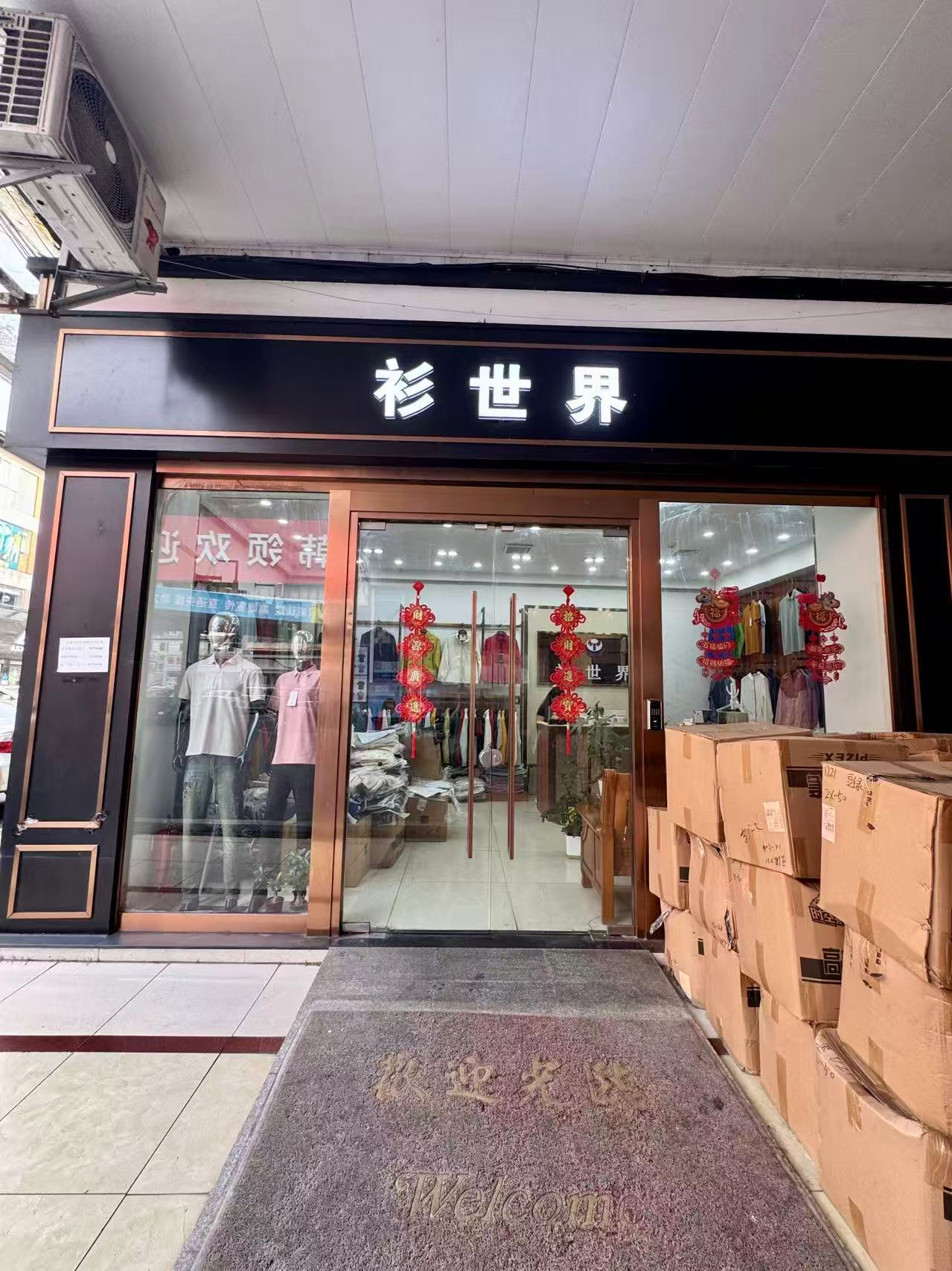 衫世界
