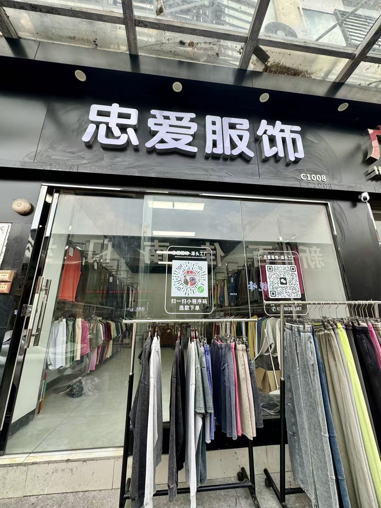 忠爱服饰